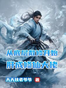 狂刷保底经验值，我成了万法道君狂刷保底经验值，我成了万法道君