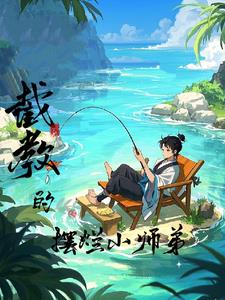 洪荒：截教的摆烂小师弟洪荒：截教的摆烂小师弟