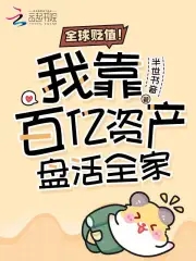 全球贬值！我靠百亿资产盘活全家全球贬值！我靠百亿资产盘活全家