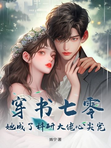 穿书七零，她成了科研大佬心尖宠穿书七零，她成了科研大佬心尖宠