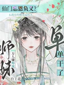师门抛弃？我举教飞升了师门抛弃？我举教飞升了