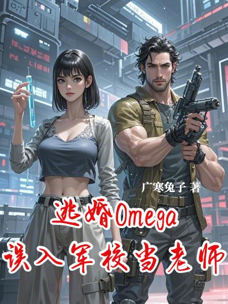 逃婚Omega误入军校当老师逃婚Omega误入军校当老师