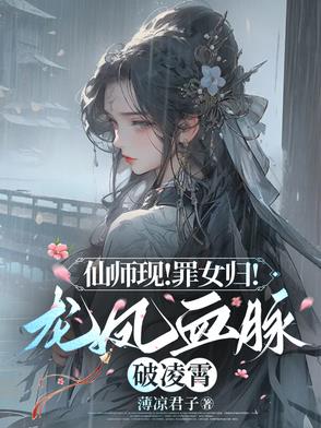 仙师现！罪女归！龙凤血脉破凌霄仙师现！罪女归！龙凤血脉破凌霄